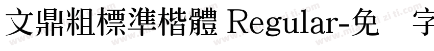 文鼎粗標準楷體 Regular字体转换
